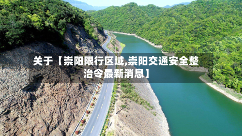关于【崇阳限行区域,崇阳交通安全整治令最新消息】-第3张图片