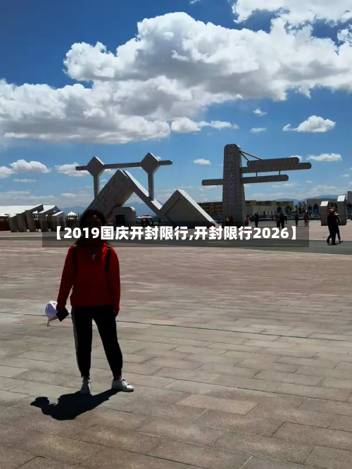 【2019国庆开封限行,开封限行2026】-第1张图片
