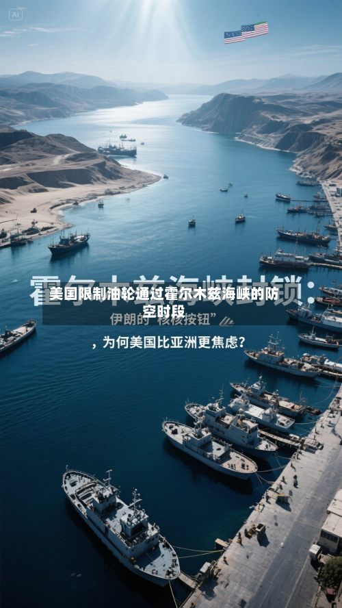 美国限制油轮通过霍尔木兹海峡的防空时段-第1张图片