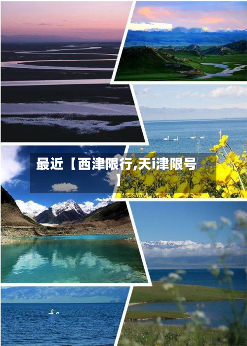 最近【西津限行,天i津限号】-第1张图片