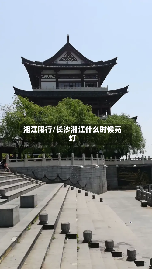 湘江限行/长沙湘江什么时候亮灯-第3张图片