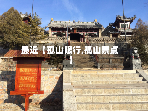 最近【孤山限行,孤山景点】-第1张图片