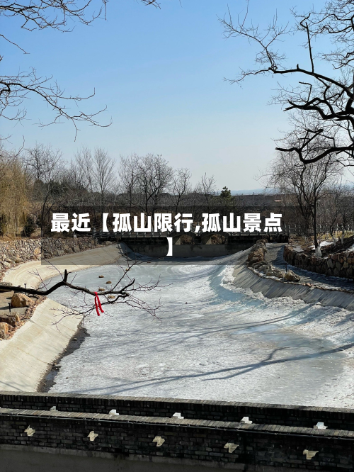 最近【孤山限行,孤山景点】-第2张图片