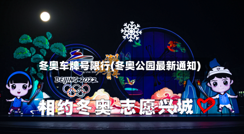 冬奥车牌号限行(冬奥公园最新通知)-第3张图片
