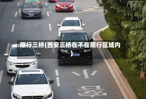 限行三桥(西安三桥在不在限行区域内)-第1张图片