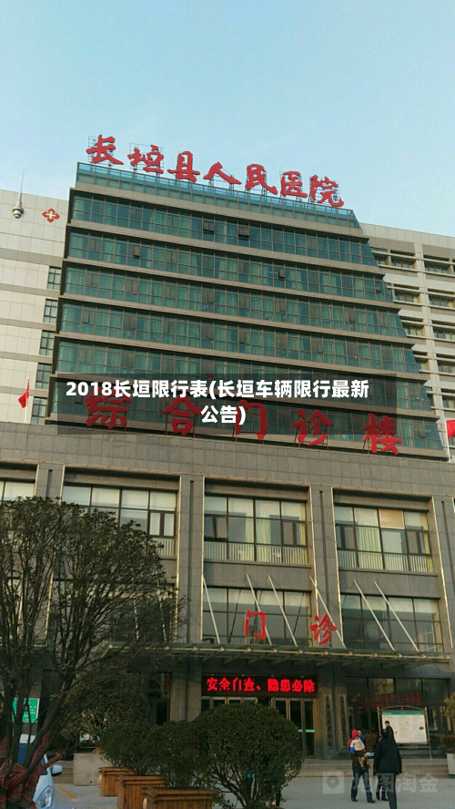 2018长垣限行表(长垣车辆限行最新公告)-第1张图片