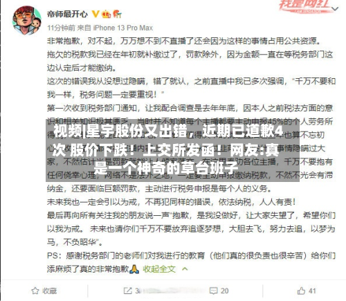 视频|星宇股份又出错	，近期已道歉4次 股价下跌！上交所发函！网友:真是一个神奇的草台班子-第2张图片