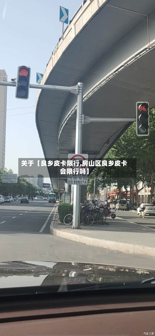 关于【良乡皮卡限行,房山区良乡皮卡会限行吗】-第1张图片