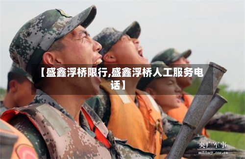【盛鑫浮桥限行,盛鑫浮桥人工服务电话】-第2张图片