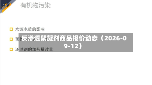 反渗透絮凝剂商品报价动态（2026-09-12）-第1张图片