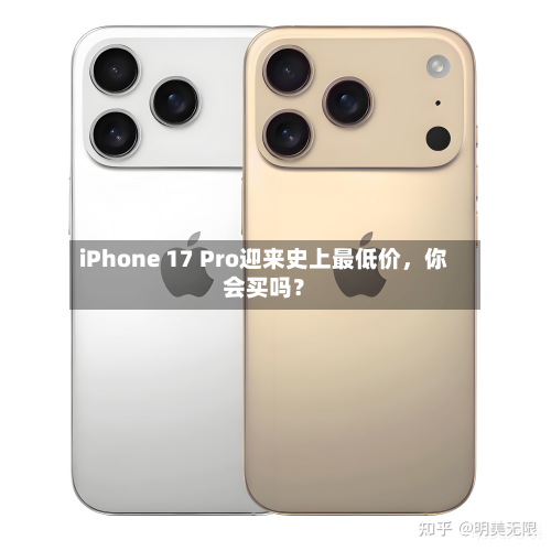 iPhone 17 Pro迎来史上最低价，你会买吗？-第1张图片