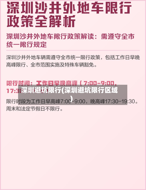 深圳避坑限行(深圳避坑限行区域)-第1张图片