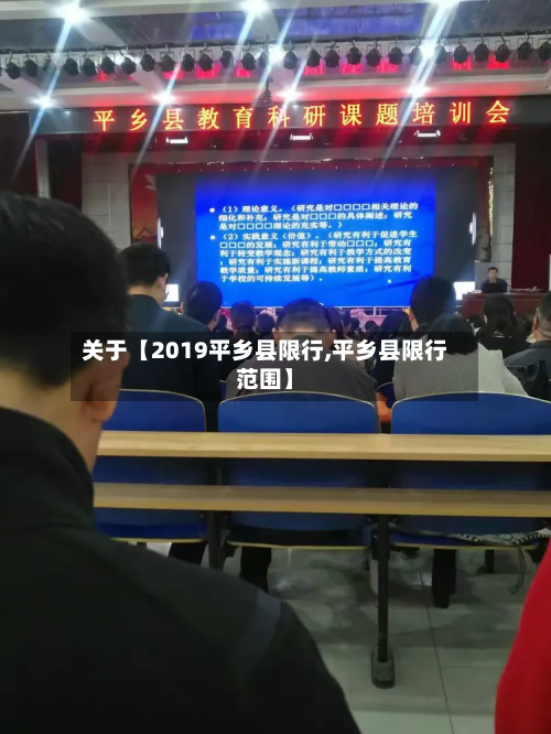 关于【2019平乡县限行,平乡县限行范围】-第2张图片