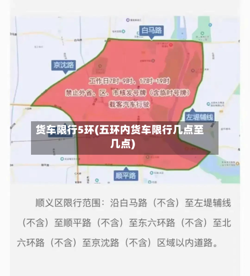 货车限行5环(五环内货车限行几点至几点)-第1张图片