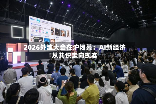 2026外滩大会在沪闭幕:AI新经济从共识走向现实-第1张图片