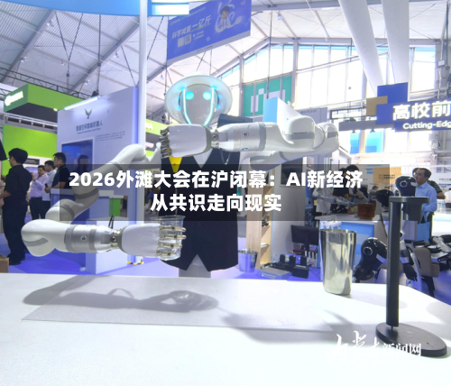 2026外滩大会在沪闭幕:AI新经济从共识走向现实-第3张图片
