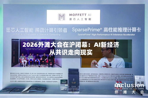 2026外滩大会在沪闭幕:AI新经济从共识走向现实-第2张图片