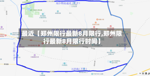 最近【郑州限行最新8月限行,郑州限行最新8月限行时间】-第2张图片