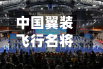 中国翼装飞行名将张树鹏首次问鼎世锦赛-第2张图片