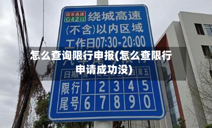 怎么查询限行申报(怎么查限行申请成功没)-第2张图片