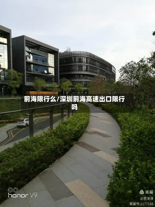 前海限行么/深圳前海高速出口限行吗-第1张图片