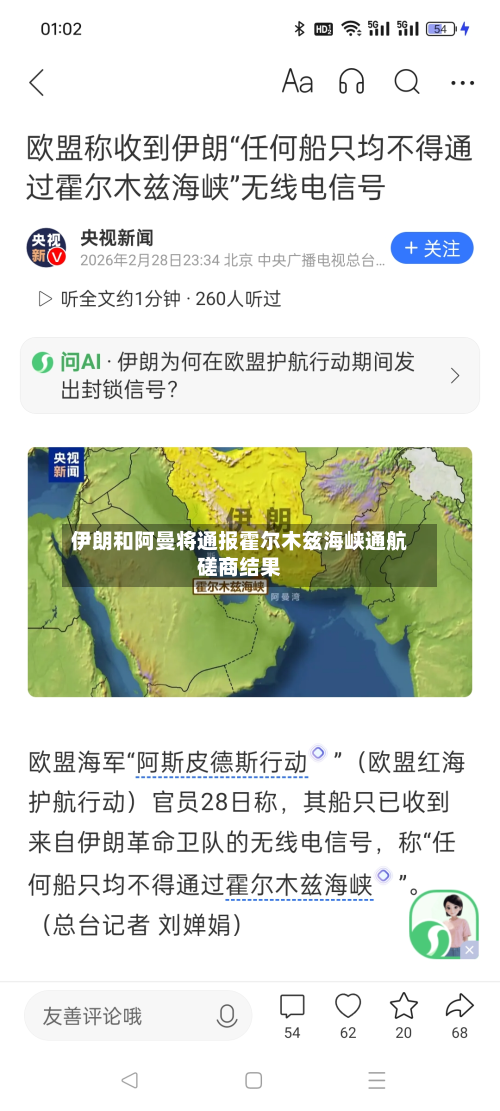 伊朗和阿曼将通报霍尔木兹海峡通航磋商结果-第2张图片