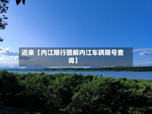 近来【内江限行图解内江车辆限号查询】-第2张图片