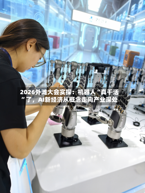 2026外滩大会实探：机器人“真干活”了，AI新经济从概念走向产业深处-第1张图片