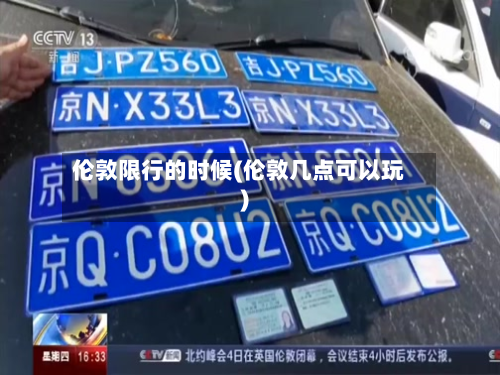 伦敦限行的时候(伦敦几点可以玩)-第1张图片