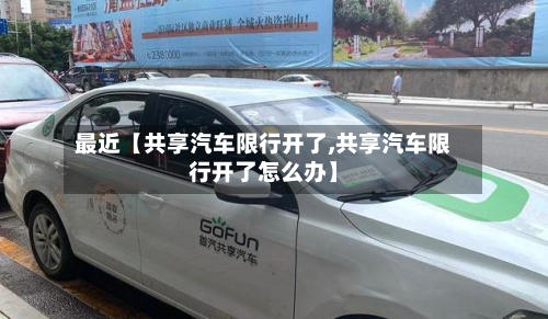 最近【共享汽车限行开了,共享汽车限行开了怎么办】-第1张图片