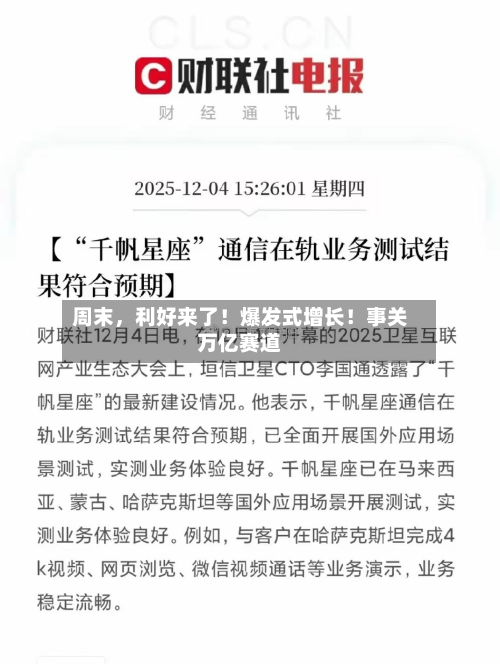 周末，利好来了！爆发式增长！事关万亿赛道-第2张图片