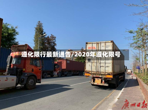 遵化限行最新通告/2020年遵化限号-第1张图片