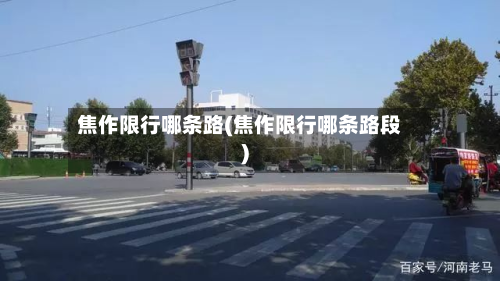焦作限行哪条路(焦作限行哪条路段)-第1张图片