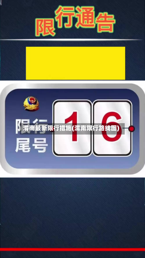 渭南最新限行措施(渭南限行路线图)-第1张图片