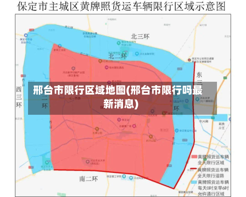 邢台市限行区域地图(邢台市限行吗最新消息)-第3张图片
