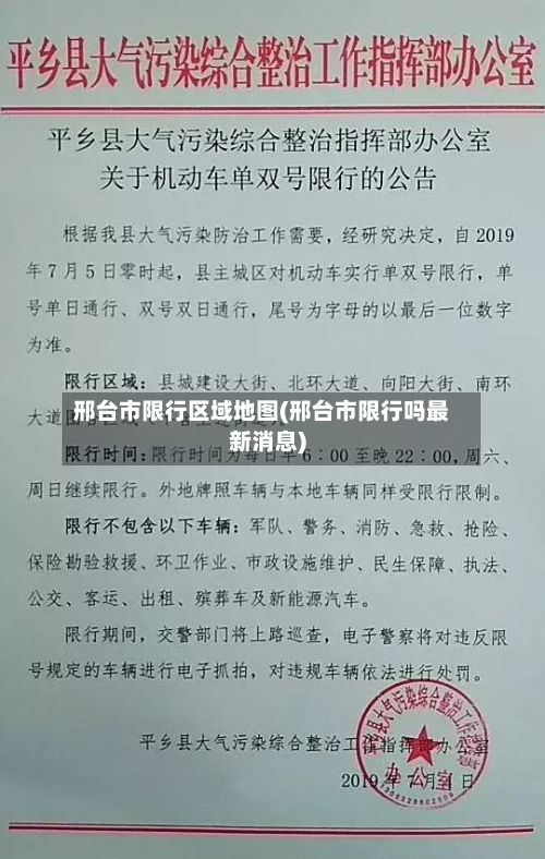 邢台市限行区域地图(邢台市限行吗最新消息)-第1张图片