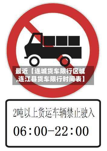 最近【连城货车限行区域,连江县货车限行时间表】-第3张图片