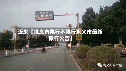 近来【巩义市限行不限行巩义市最新限行公告】-第1张图片