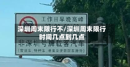 深圳周末限行不/深圳周末限行时间几点到几点-第3张图片