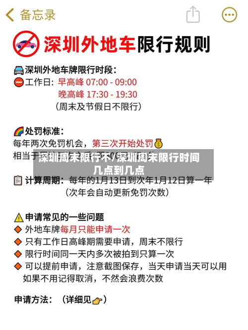 深圳周末限行不/深圳周末限行时间几点到几点-第1张图片