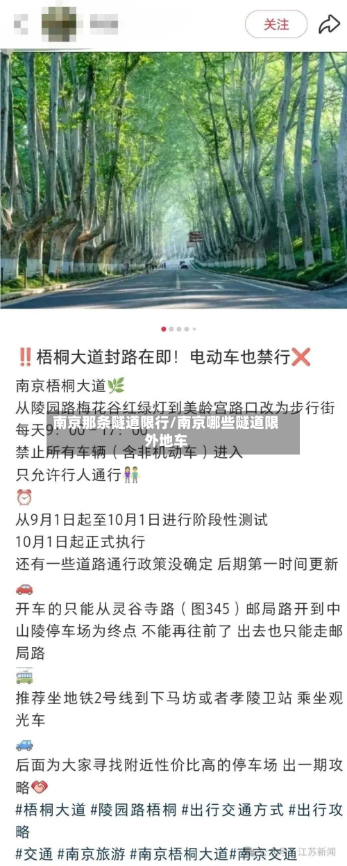 南京那条隧道限行/南京哪些隧道限外地车-第2张图片