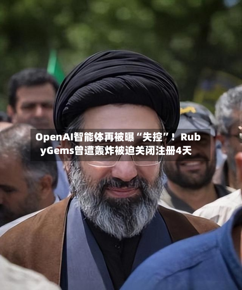 OpenAI智能体再被曝“失控”！RubyGems曾遭轰炸被迫关闭注册4天-第1张图片