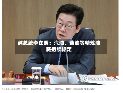 韩总统李在明：汽油、柴油等精炼油费用将持续稳定-第2张图片