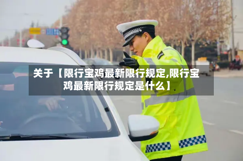 关于【限行宝鸡最新限行规定,限行宝鸡最新限行规定是什么】-第3张图片