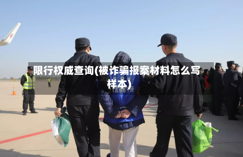 限行权威查询(被诈骗报案材料怎么写样本)-第1张图片