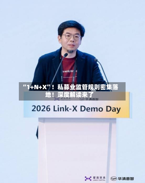 “1+N+X	”！私募业监管规则密集落地！深度解读来了-第2张图片