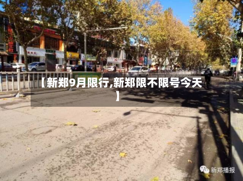 【新郑9月限行,新郑限不限号今天】-第2张图片