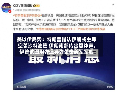 美以伊局势：特朗普指认伊朗或主导空袭沙特油管 伊朗南部传出爆炸声，伊曾试图用弹道导弹袭击美军军舰-第3张图片