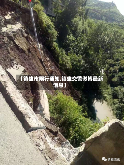 【镇雄市限行通知,镇雄交警微博最新消息】-第2张图片