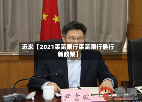 近来【2021莱芜限行莱芜限行最行新政策】-第2张图片